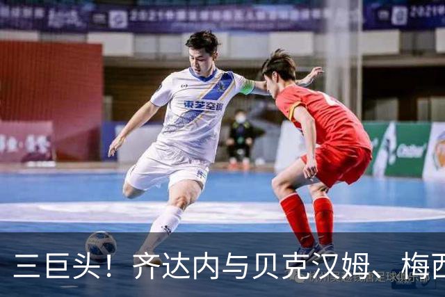 三巨头！齐达内与贝克汉姆、梅西合影