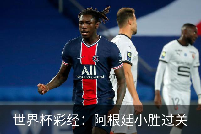 世界杯彩经：阿根廷小胜过关