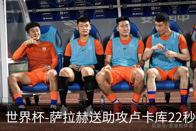 世界杯-萨拉赫送助攻卢卡库22秒造乌龙 比利时1-1埃及
