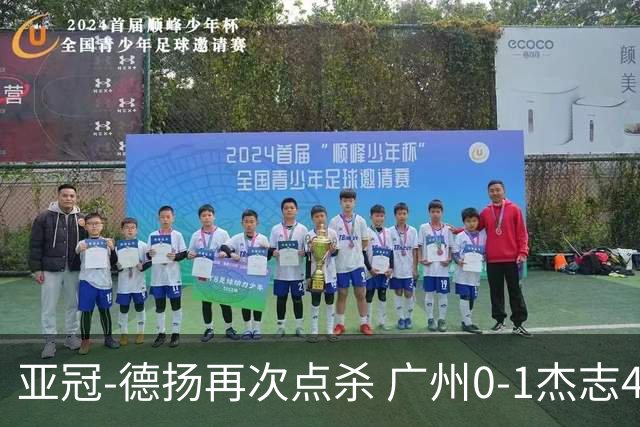 亚冠-德扬再次点杀 广州0-1杰志4连败小组赛出局