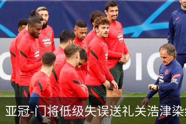 亚冠-门将低级失误送礼关浩津染红 广州0-5柔佛DT
