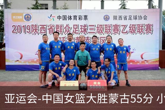 亚运会-中国女篮大胜蒙古55分 小组赛首战告捷