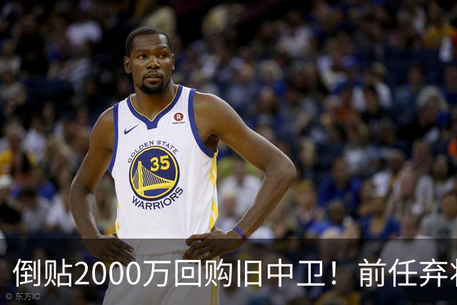 倒贴2000万回购旧中卫！前任弃将身价暴涨，利物浦被动补强引争议