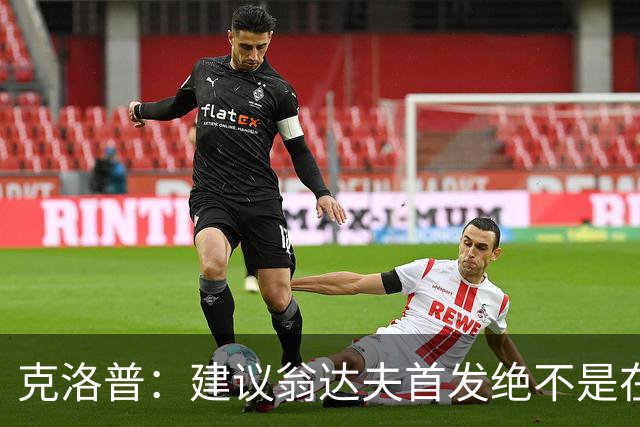 克洛普：建议翁达夫首发绝不是在批评穆西亚拉 他还需要找回状态