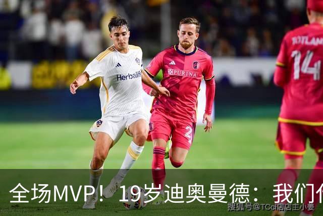 全场MVP！19岁迪奥曼德：我们代表3300万民众 会拼尽一切书写历史