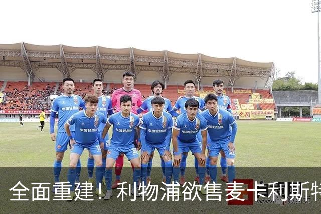 全面重建！利物浦欲售麦卡利斯特，今夏将签2前锋，巴黎飞翼在列