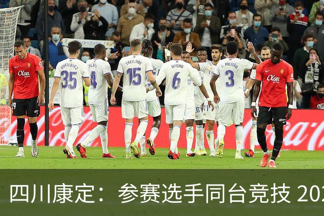 四川康定：参赛选手同台竞技 2026环贡嘎高海拔越野挑战赛收官
