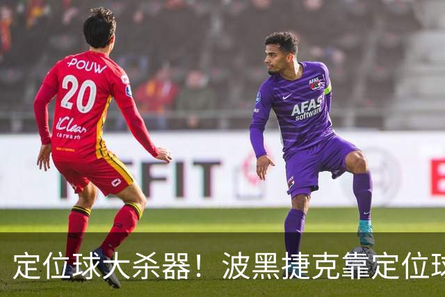 定位球大杀器！波黑捷克靠定位球破门 波黑身高48队最高捷克第3高