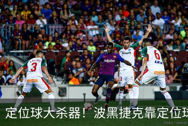 定位球大杀器！波黑捷克靠定位球破门 波黑身高48队最高捷克第3高