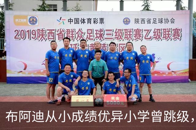 布阿迪从小成绩优异小学曾跳级，目前边踢职业足球边攻读数学专业