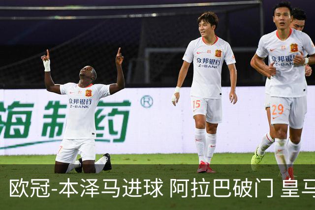 欧冠-本泽马进球 阿拉巴破门 皇马3-0提前出线