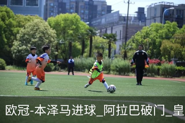 欧冠-本泽马进球 阿拉巴破门 皇马3-0提前出线