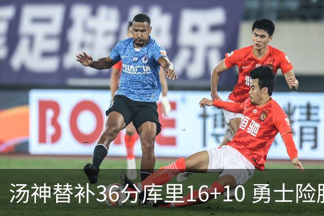 汤神替补36分库里16+10 勇士险胜送爵士4连败