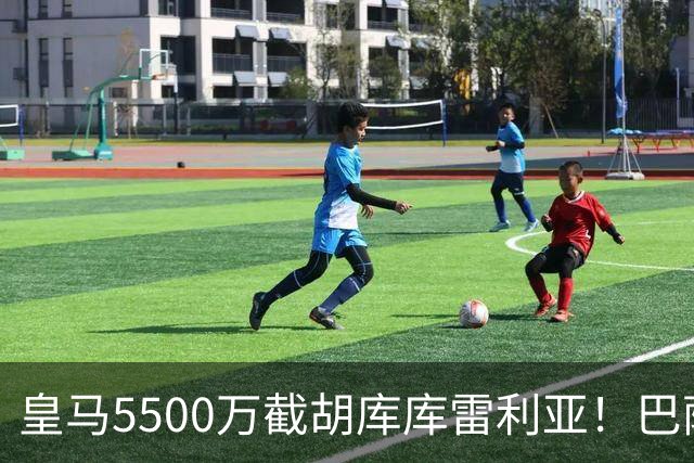 皇马5500万截胡库库雷利亚！巴萨马竞全白忙活，西甲格局一夜变天