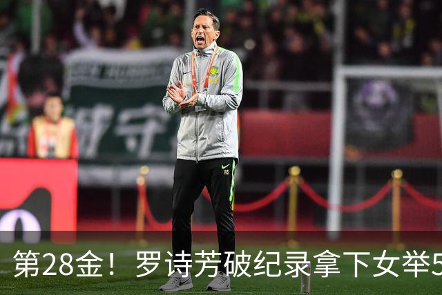 第28金！罗诗芳破纪录拿下女举59公斤级金牌