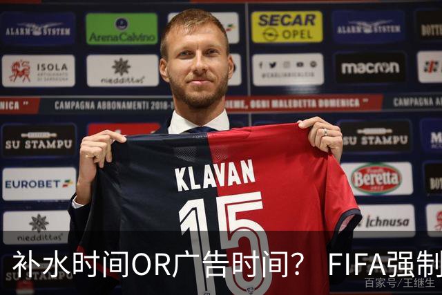 补水时间OR广告时间？ FIFA强制设置补水时间遭多方质疑