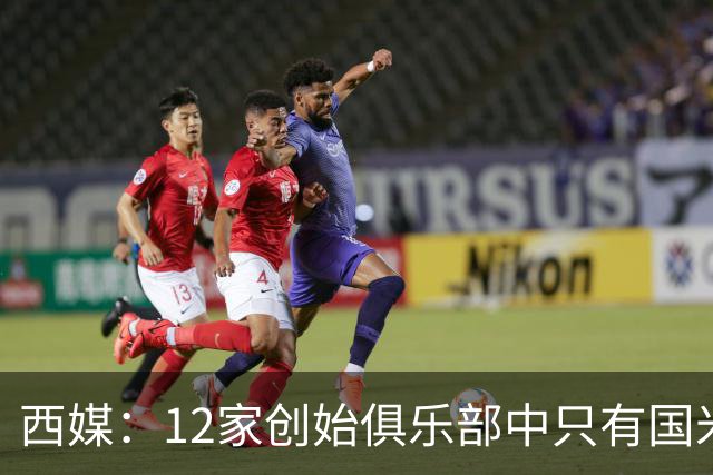 西媒：12家创始俱乐部中只有国米真正退出欧超