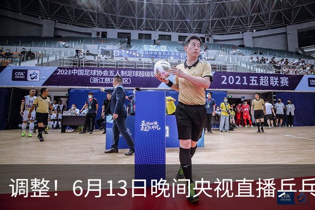 调整！6月13日晚间央视直播乒乓球有变，陈熠冲决赛，首金诞生！