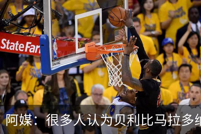 阿媒：很多人认为贝利比马拉多纳和梅西更强