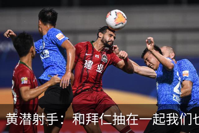 黄潜射手：和拜仁抽在一起我们也相信自己能晋级