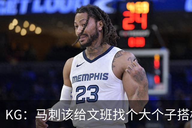 KG：马刺该给文班找个大个子搭档保护篮板 比如哈滕或米切罗