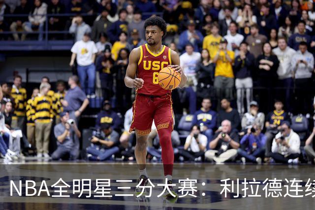 NBA全明星三分大赛：利拉德连续两年绝杀夺冠